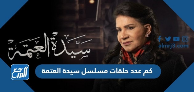 كم عدد حلقات مسلسل سيدة العتمة