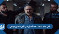 كم عدد حلقات مسلسل من الى قصي خولي
