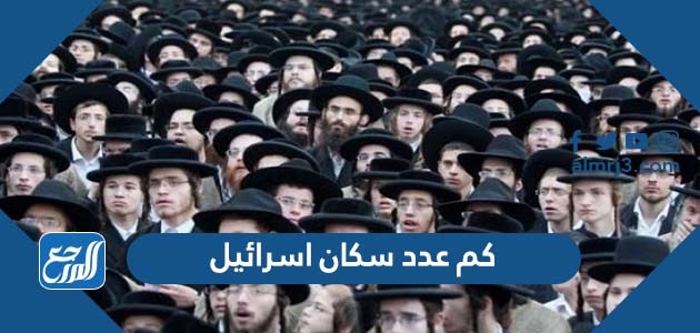 كم عدد سكان اسرائيل 2022