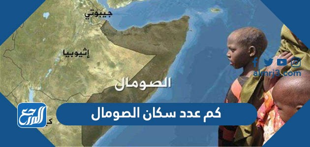 كم عدد سكان الصومال 2022