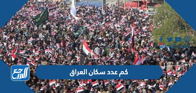 كم عدد سكان العراق