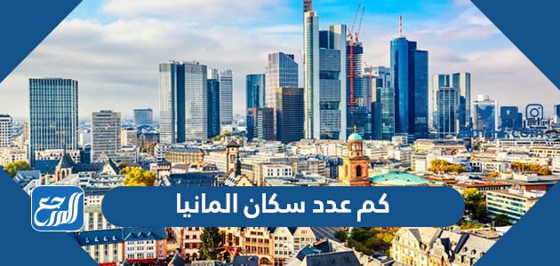 كم عدد سكان المانيا