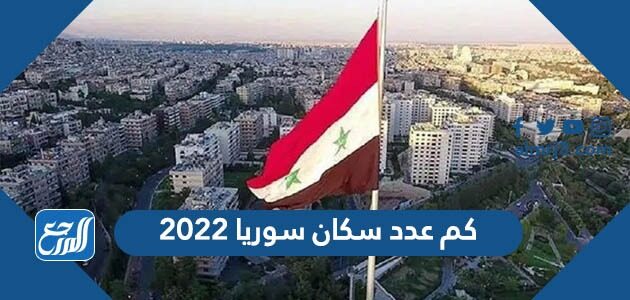 كم عدد سكان سوريا 2022