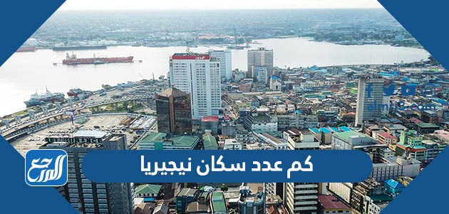 كم عدد سكان نيجيريا