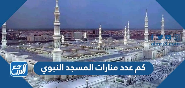 كم عدد منارات المسجد النبوي