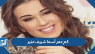كم عمر أسما شريف منير