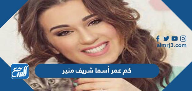 كم عمر أسما شريف منير