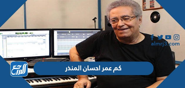 كم عمر احسان المنذر