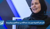 كم عمر الاميرة عبير بنت عبدالله بن عبدالعزيز ويكيبيديا