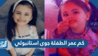 كم عمر الطفلة جوى استانبولي كم عمر الطفلة جوى استانبولي