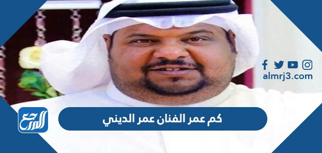 كم عمر الفنان عمر الديني