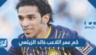 كم عمر اللاعب خالد الزيلعي