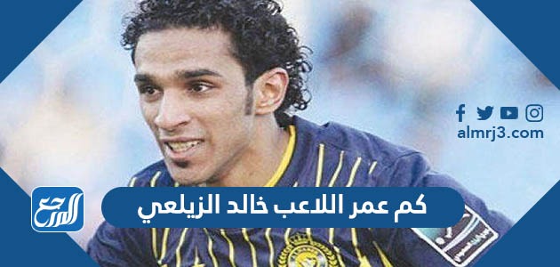 كم عمر اللاعب خالد الزيلعي