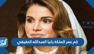 كم عمر الملكة رانيا العبدالله الحقيقي