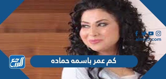 كم عمر باسمه حماده