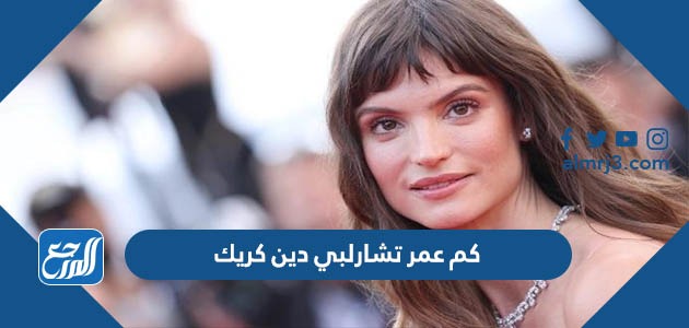 كم عمر تشارلبي دين كريك