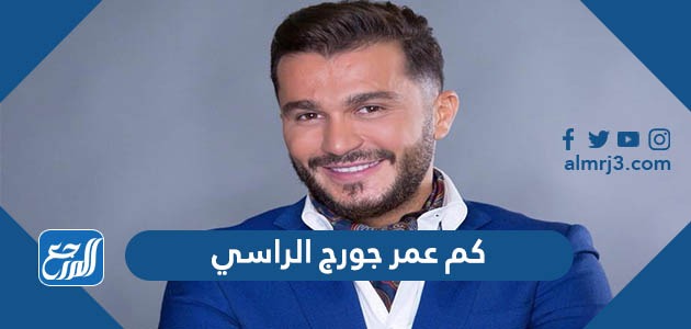 كم عمر جورج الراسي