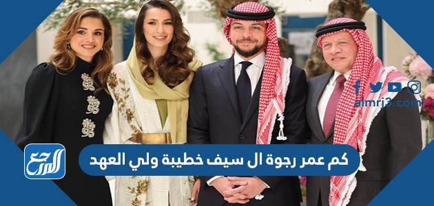 كم عمر رجوة ال سيف خطيبة ولي العهد