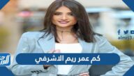 كم عمر ريم الاشرفي