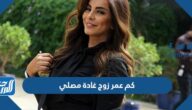 كم عمر زوج غادة مصلي