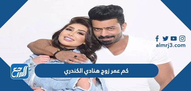 كم عمر زوج هنادي الكندري