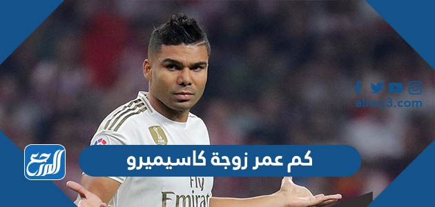 كم عمر زوجة كاسيميرو