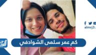 كم عمر سلمى الشوادفي