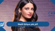 كم عمر سينتيا خليفة