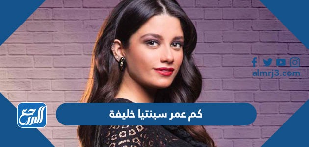 كم عمر سينتيا خليفة