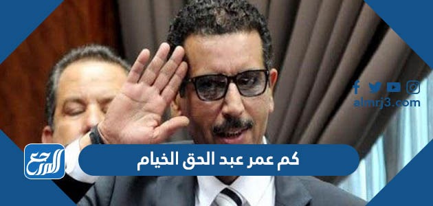 كم عمر عبد الحق الخيام