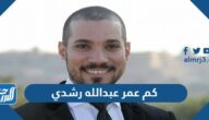 كم عمر عبدالله رشدي كم عمر عبدالله رشدي