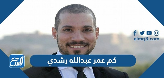 كم عمر عبدالله رشدي