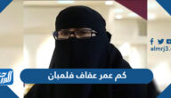 كم عمر عفاف فلمبان