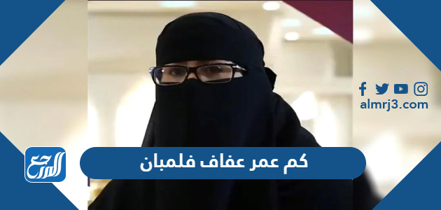 كم عمر عفاف فلمبان