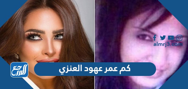 كم عمر عهود العنزي