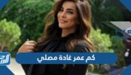 كم عمر غادة مصلي كم عمر غادة مصلي