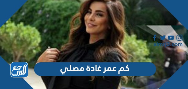 كم عمر غادة مصلي