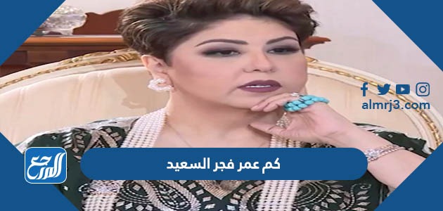 كم عمر فجر السعيد