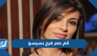 كم عمر فرح بسيسو