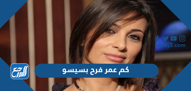 كم عمر فرح بسيسو