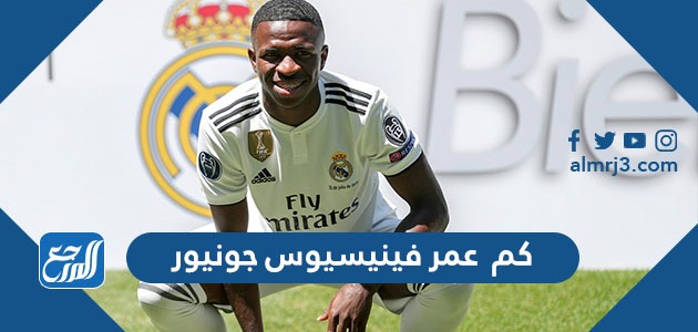 كم عمر فينيسيوس جونيور