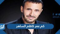كم عمر كاظم الساهر كم عمر كاظم الساهر