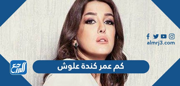 كم عمر كندة علوش