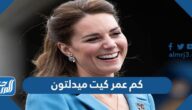 كم عمر كيت ميدلتون