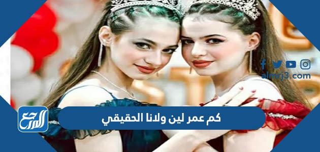 كم عمر لين ولانا الحقيقي