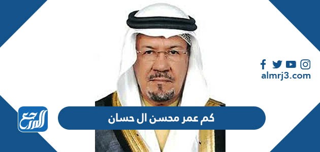 كم عمر محسن ال حسان