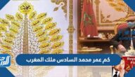 كم عمر محمد السادس ملك المغرب