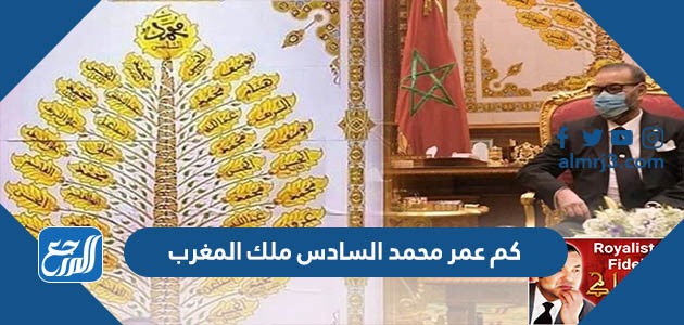 كم عمر محمد السادس ملك المغرب