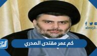 كم عمر مقتدى الصدري