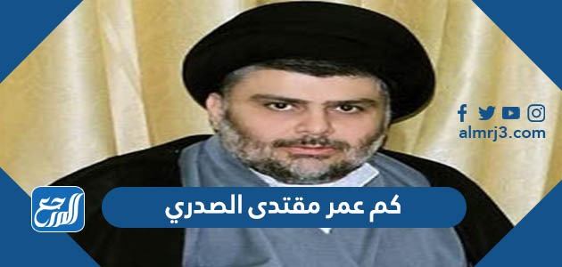 كم عمر مقتدى الصدري